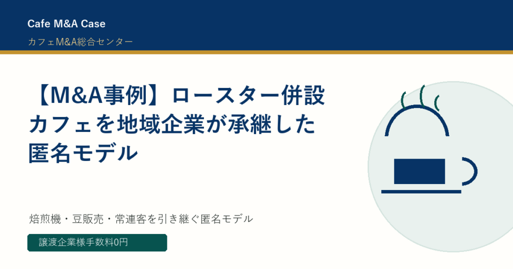【M&A事例】ロースター併設カフェを地域企業が承継した匿名モデル