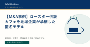 【M&A事例】ロースター併設カフェを地域企業が承継した匿名モデル