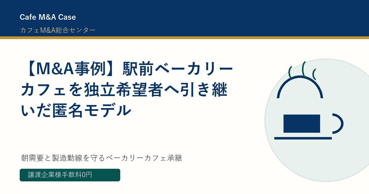 【M&A事例】駅前ベーカリーカフェを独立希望者へ引き継いだ匿名モデル