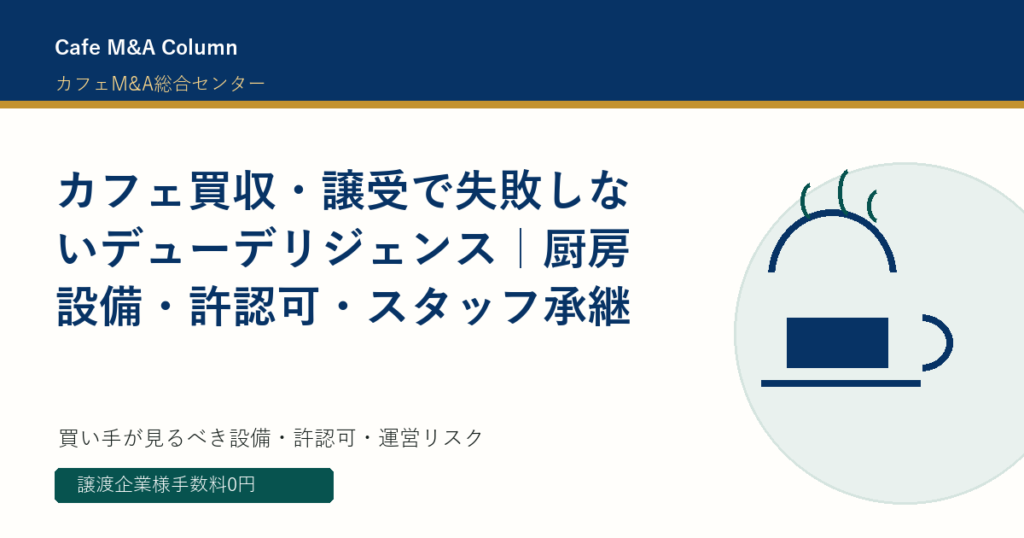カフェ買収・譲受で失敗しないデューデリジェンス｜厨房設備・許認可・スタッフ承継