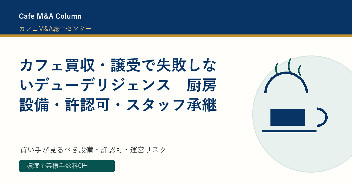 カフェ買収・譲受で失敗しないデューデリジェンス｜厨房設備・許認可・スタッフ承継
