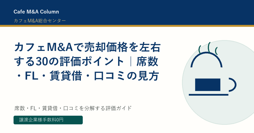カフェM&Aで売却価格を左右する30の評価ポイント｜席数・FL・賃貸借・口コミの見方