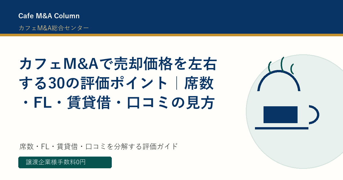 カフェM&Aで売却価格を左右する30の評価ポイント|席数・FL・賃貸借・口コミの見方