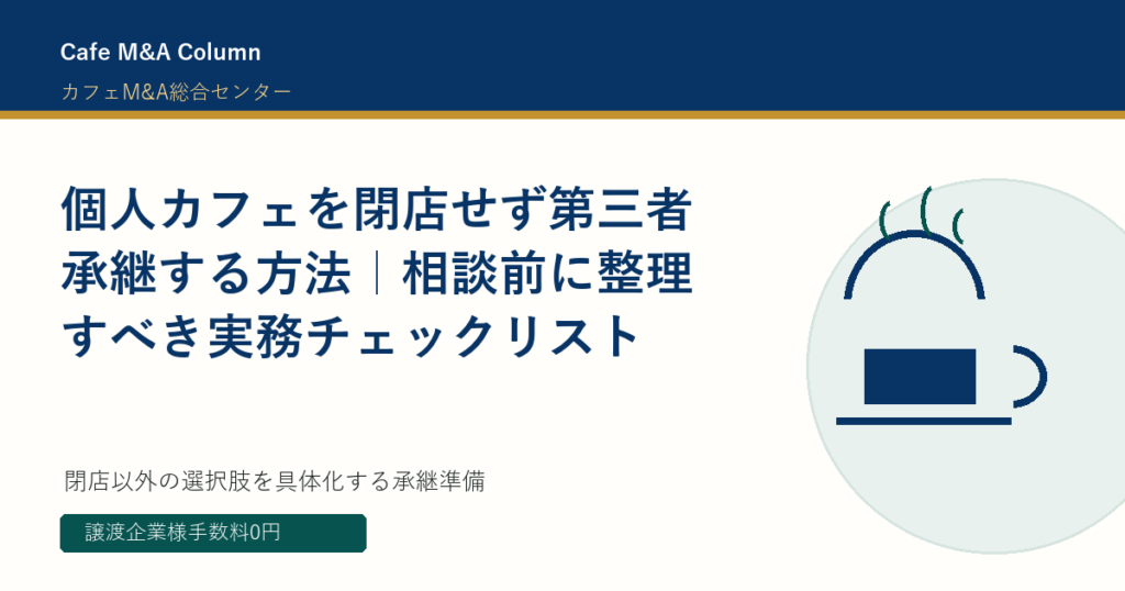 個人カフェを閉店せず第三者承継する方法｜相談前に整理すべき実務チェックリスト