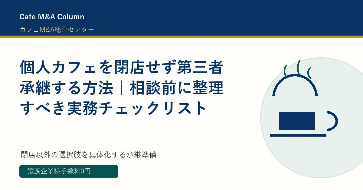 個人カフェを閉店せず第三者承継する方法｜相談前に整理すべき実務チェックリスト